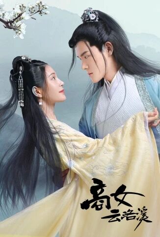 商女云洛溪免费观看