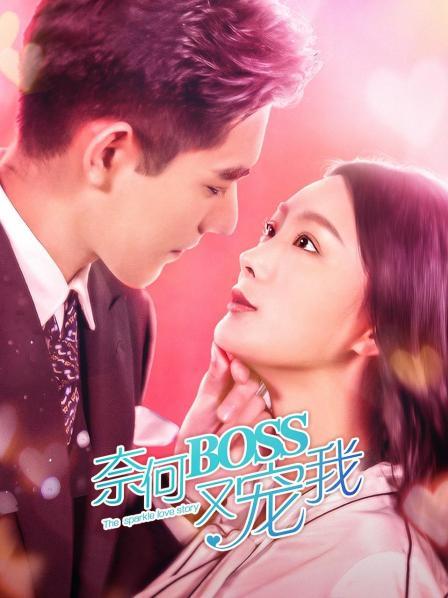 奈何boss又宠我免费观看
