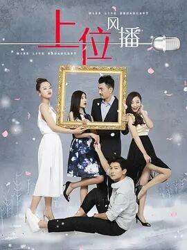 上位风播免费观看