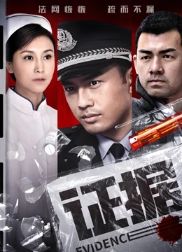 证据免费观看