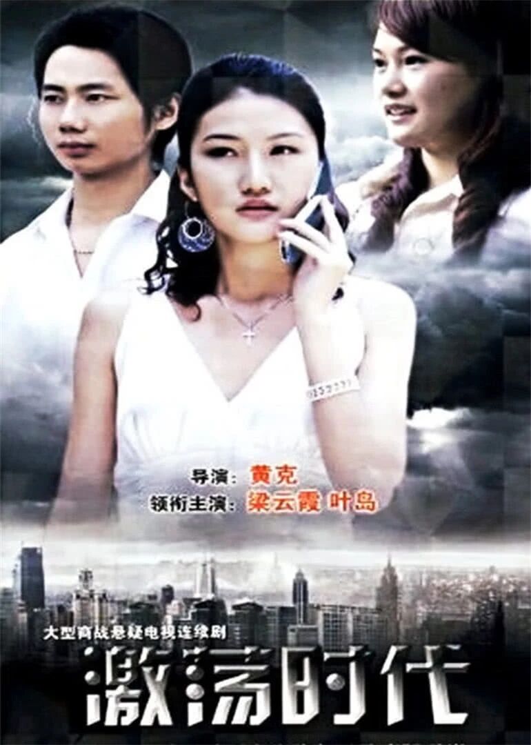 激荡时代免费观看