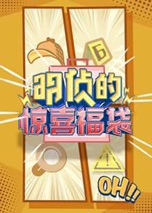 明侦的惊喜福袋免费观看