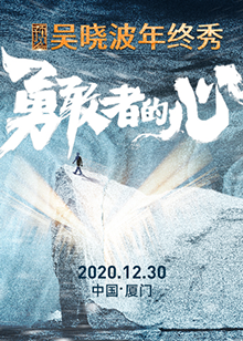 预见2021·吴晓波年终秀免费观看