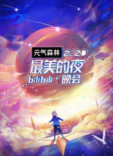 2020最美的夜bilibili晚会免费观看