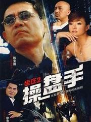 坐庄2：操盘手免费观看