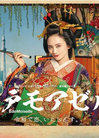江户小姐 爱在令和免费观看