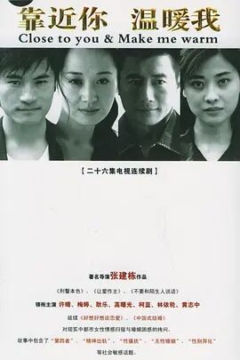 靠近你温暖我免费观看