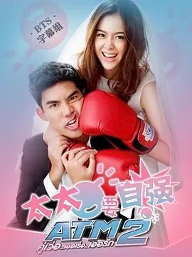 太太要自强免费观看