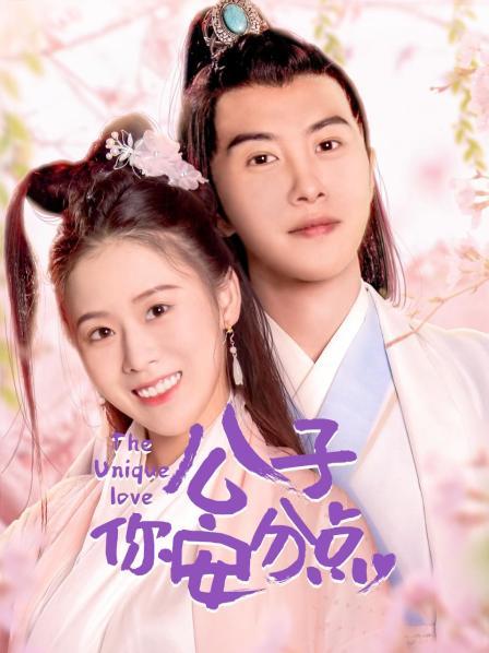 公子，你安分点免费观看