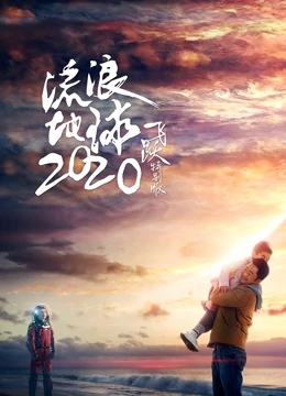 流浪地球：飞跃2020特别版免费观看