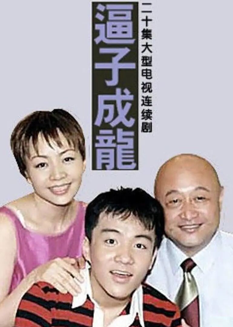 老爸老妈之逼子成龙免费观看