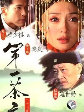 第一茶庄免费观看
