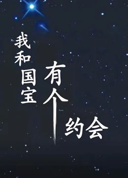 我和国宝有个约会免费观看