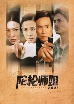 陀枪师姐2021粤语免费观看