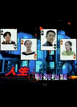 人生特别档案免费观看