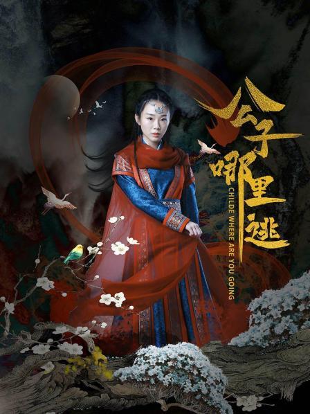 公子哪里逃免费观看