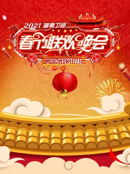2021湖南卫视春节联欢晚会免费观看