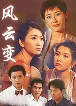 风云变免费观看