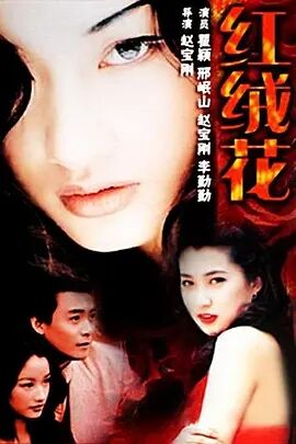 红绒花免费观看