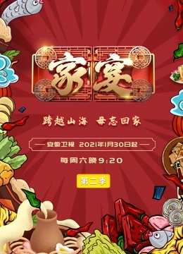 家宴第2季免费观看