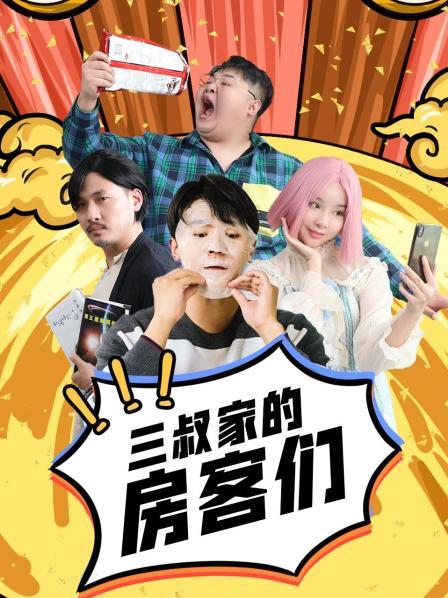 三叔家的房客们免费观看