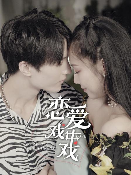 恋爱戏中戏免费观看