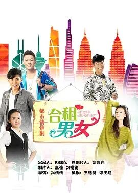 合租男女免费观看