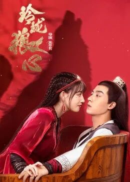 玲珑狼心免费观看