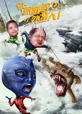 你瞅啥？外星人免费观看