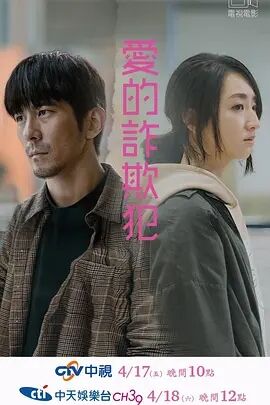 爱的诈欺犯免费观看