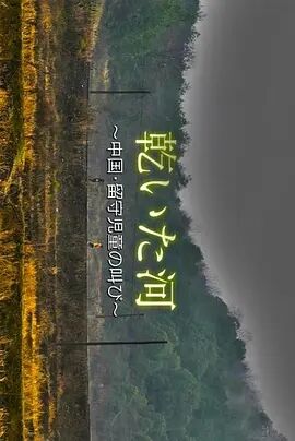 干涸的河 ～中国留守儿童的悲鸣～免费观看