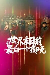 世界末日前的最后一个夜晚免费观看