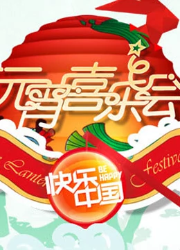 2021湖南卫视元宵喜乐会免费观看
