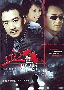 血色婚恋免费观看