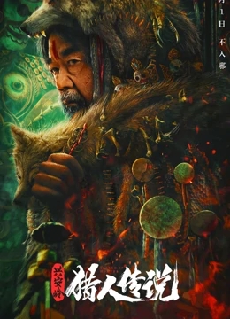 兴安岭猎人传说免费观看