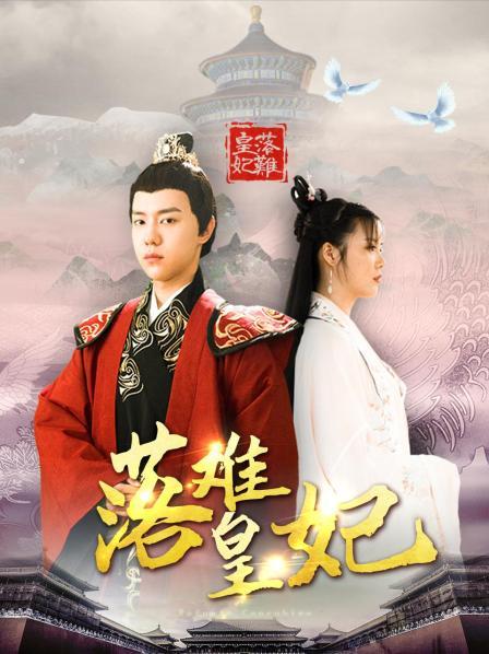 落难皇妃免费观看