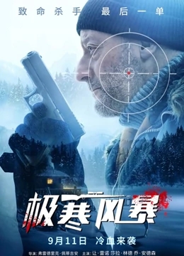 极寒风暴免费观看