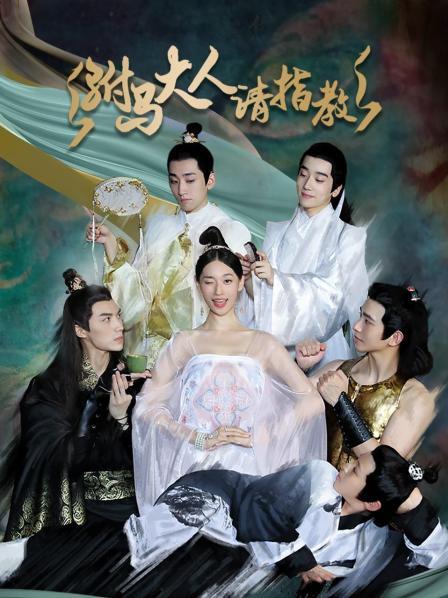 驸马大人请指教免费观看