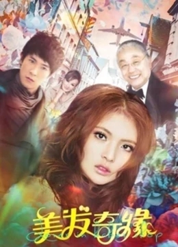 美发奇缘免费观看