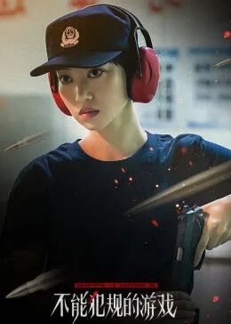 不能犯规的游戏免费观看