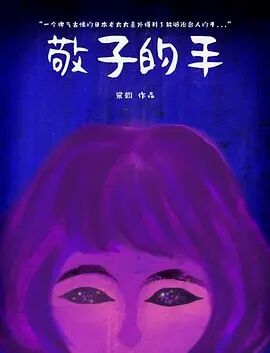 敬子的手免费观看