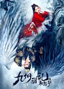 九州羽乱·相思劫免费观看