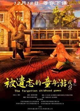被遗忘的童年游戏免费观看