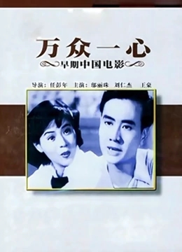 万众一心免费观看