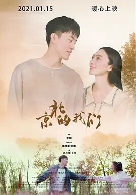 京北的我们免费观看