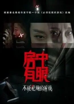 不能犯规的游戏之房中有眼免费观看
