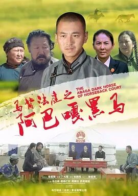 马背法庭之阿巴嘎黑马免费观看