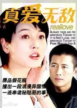真爱无敌免费观看