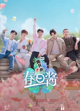 春日酱免费观看