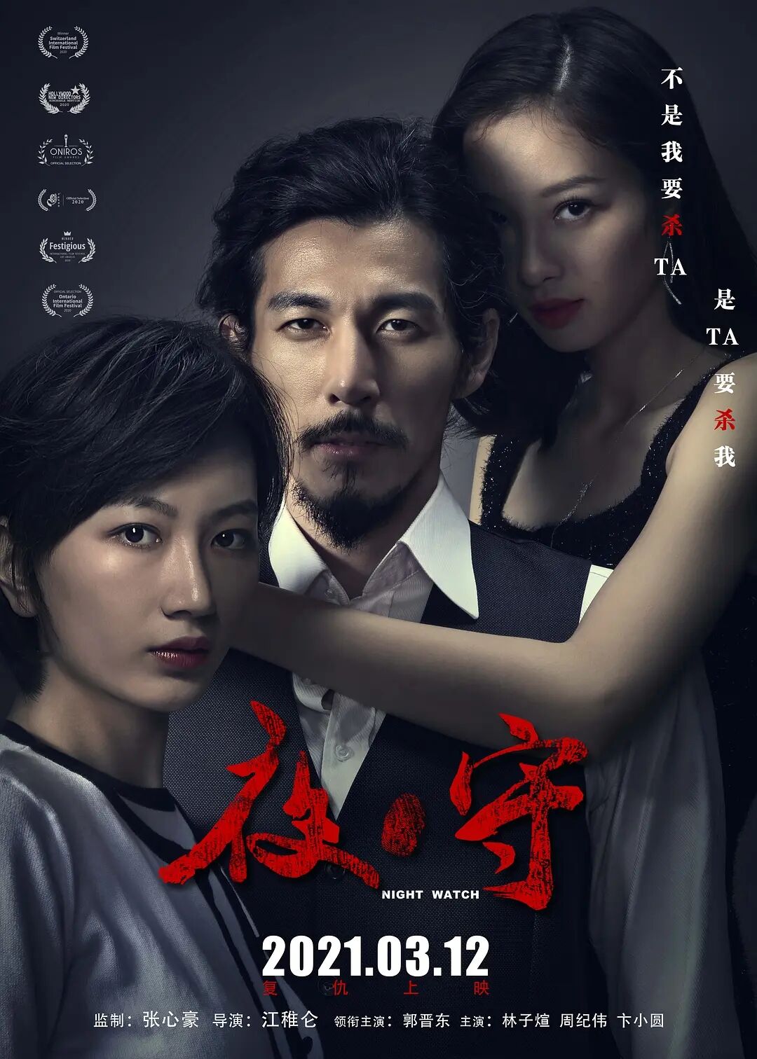 夜·守免费观看